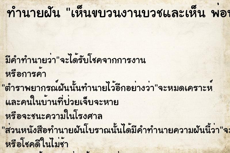 ทำนายฝัน เห็นขบวนงานบวชและเห็น พ่อนาค